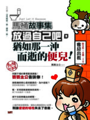 cover image of 馬桶故事集